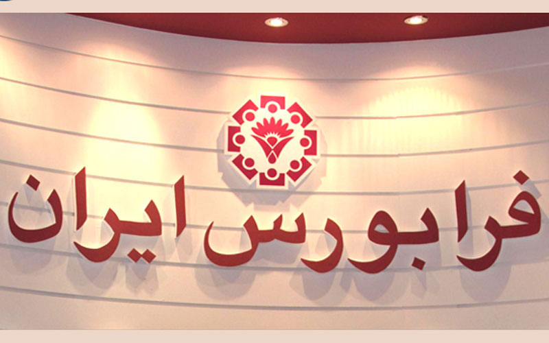 1.6 میلیون میلیارد تومان ارزش مبادلات خردادماه فرابورس 1.6 میلیون میلیارد تومان ارزش مبادلات خردادماه فرابورس