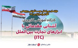 کارگاه آشنایی با ابزارهای تجارت بینالملل و آشنایی عمیق با کسب درآمد از بازار عراق کارگاه آشنایی با ابزارهای تجارت بینالملل و آشنایی عمیق با کسب درآمد از بازار عراق