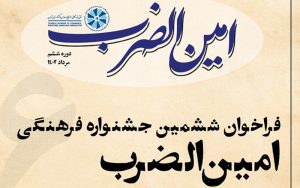 معرفی آثار فاخر رسانهای با برگزاری ششمین جشنواره فرهنگی امینالضرب معرفی آثار فاخر رسانهای با برگزاری ششمین جشنواره فرهنگی امینالضرب