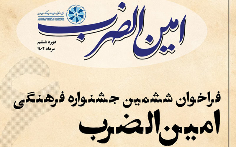 معرفی آثار فاخر رسانهای با برگزاری ششمین جشنواره فرهنگی امینالضرب معرفی آثار فاخر رسانهای با برگزاری ششمین جشنواره فرهنگی امینالضرب