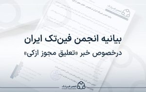 بیانیه انجمن فینتک درخصوص «تعلیق مجوز ازکی» بیانیه انجمن فینتک درخصوص «تعلیق مجوز ازکی»
