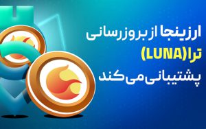 ارزینجا از بروزرسانی ترا (LUNA) پشتیبانی میکند ارزینجا از بروزرسانی ترا (LUNA) پشتیبانی میکند