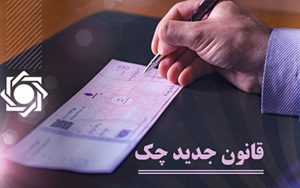 افزایش استفاده از چک در مبادلات / 91.7 درصد چکها وصول شدند افزایش استفاده از چک در مبادلات / 91.7 درصد چکها وصول شدند