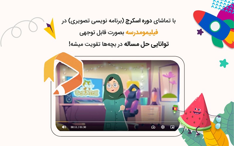 آموزش «برنامهنویسی» ویژه کودکان در فیلیمومدرسه آموزش «برنامهنویسی» ویژه کودکان در فیلیمومدرسه