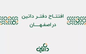 دفتر داتین در اصفهان بهصورت رسمی آغاز به کار کرد دفتر داتین در اصفهان بهصورت رسمی آغاز به کار کرد