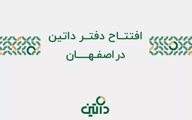 دفتر داتین در اصفهان بهصورت رسمی آغاز به کار کرد دفتر داتین در اصفهان بهصورت رسمی آغاز به کار کرد