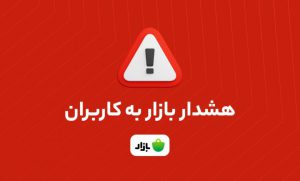 بازار هشدار داد: اپلیکیشنهای بانکی را از منابع نامعتبر دانلود نکنید بازار هشدار داد: اپلیکیشنهای بانکی را از منابع نامعتبر دانلود نکنید