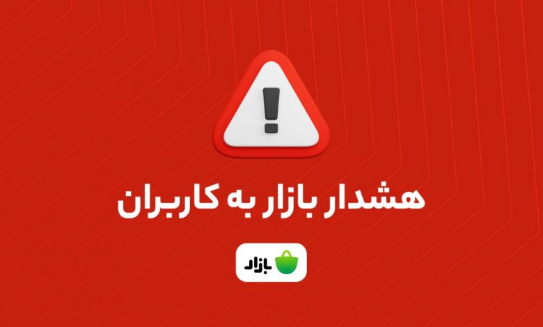 بازار هشدار داد: اپلیکیشن‌های بانکی را از منابع نامعتبر دانلود نکنید