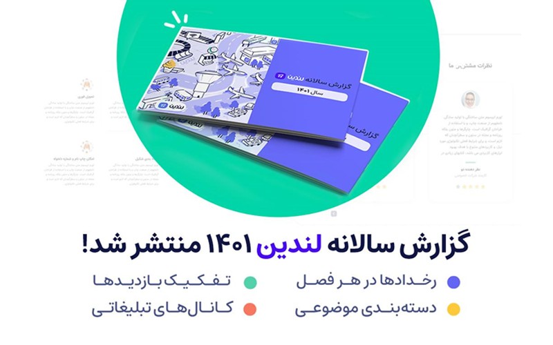 گزارش سالانه 1401 لندین منتشر شد گزارش سالانه 1401 لندین منتشر شد