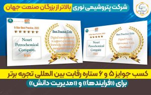 افتخارآفرینی پتروشیمی نوری در عرصه جهانی افتخارآفرینی پتروشیمی نوری در عرصه جهانی