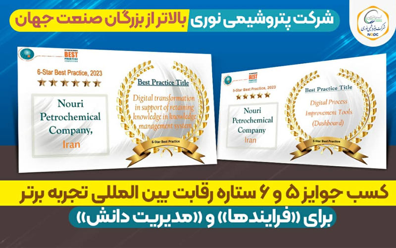 افتخارآفرینی پتروشیمی نوری در عرصه جهانی افتخارآفرینی پتروشیمی نوری در عرصه جهانی