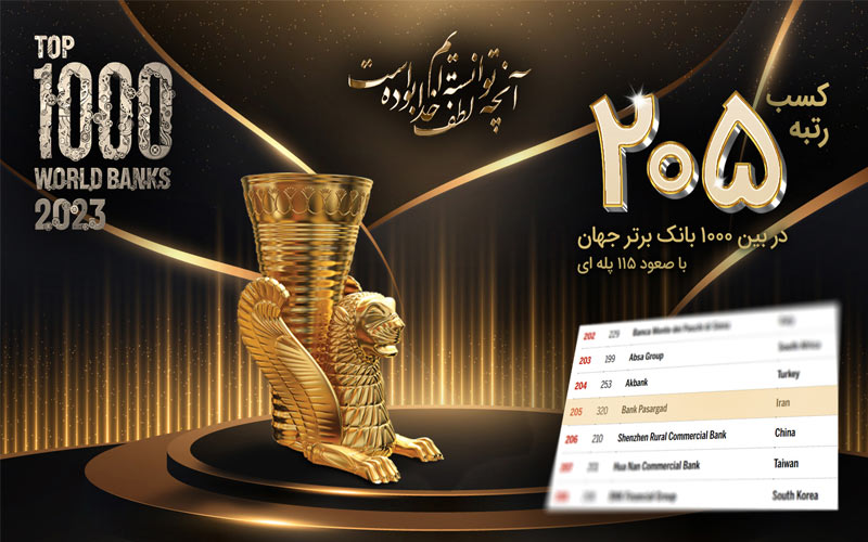 کسب رتبه 205 در بین 1000 بانک برتر جهان با صعود 115 پلهای بانک پاسارگاد کسب رتبه 205 در بین 1000 بانک برتر جهان با صعود 115 پلهای بانک پاسارگاد