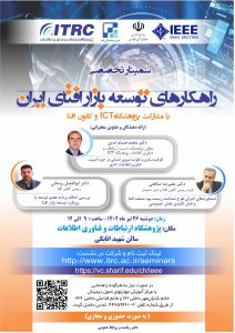 سمینار «راهکارهای توسعه بازار افتای ایران» برگزار می‌شود