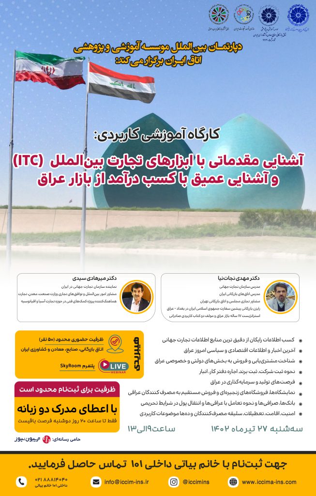 کارگاه آشنایی با ابزارهای تجارت بین‌الملل و آشنایی عمیق با کسب درآمد از بازار عراق