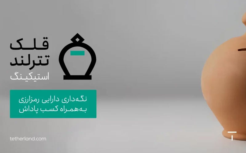 استیککردن دارایی رمزارزی برای کاربران تترلند امکانپذیر شد استیککردن دارایی رمزارزی برای کاربران تترلند امکانپذیر شد