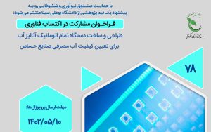 انتشار فراخوان مشارکت در اکتساب فناوری انتشار فراخوان مشارکت در اکتساب فناوری