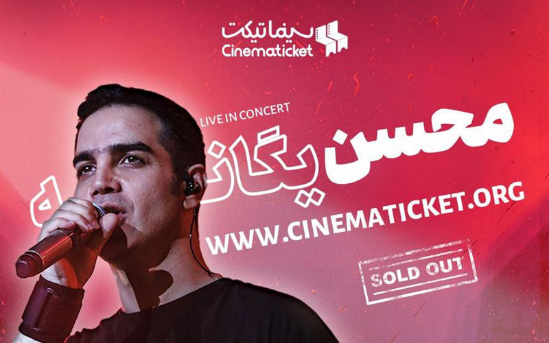بلیتفروشی کنسرت محسن یگانه دوباره رکورد زد بلیتفروشی کنسرت محسن یگانه دوباره رکورد زد