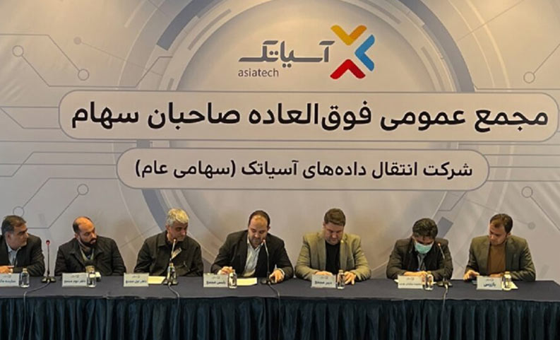 آسیاتک مجمع عمومی عادی سالیانه و فوقالعاده برگزار میکند آسیاتک مجمع عمومی عادی سالیانه و فوقالعاده برگزار میکند