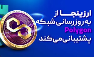 ارزینجا از بهروزرسانی اصلی شبکه پالیگان پشتیبانی میکند ارزینجا از بهروزرسانی اصلی شبکه پالیگان پشتیبانی میکند