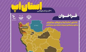 چهارمین رویداد «استانآپ» در آذربایجان غربی برگزار میشود چهارمین رویداد «استانآپ» در آذربایجان غربی برگزار میشود
