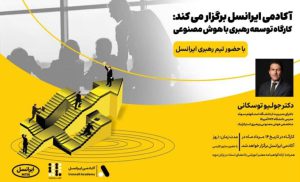 آکادمی ایرانسل کارگاه توسعه رهبری با هوشمصنوعی را برگزار میکند آکادمی ایرانسل کارگاه توسعه رهبری با هوشمصنوعی را برگزار میکند