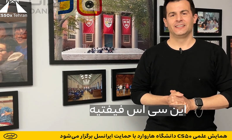همایش علمی CS50 دانشگاه هاروارد با حمایت ایرانسل برگزار میشود همایش علمی CS50 دانشگاه هاروارد با حمایت ایرانسل برگزار میشود