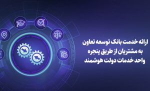 ارائه خدمات بانک توسعه تعاون از طریق پنجره واحد خدمات دولت هوشمند ارائه خدمات بانک توسعه تعاون از طریق پنجره واحد خدمات دولت هوشمند
