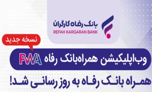 سامانه موبایل بانک مبتنی بر وب بانک رفاه کارگران بهروزرسانی شد سامانه موبایل بانک مبتنی بر وب بانک رفاه کارگران بهروزرسانی شد