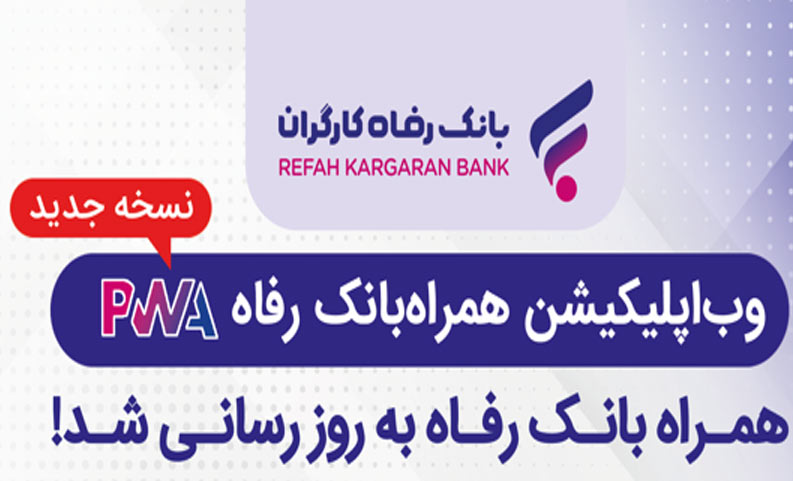سامانه موبایل بانک مبتنی بر وب بانک رفاه کارگران بهروزرسانی شد سامانه موبایل بانک مبتنی بر وب بانک رفاه کارگران بهروزرسانی شد