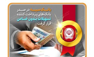 بانک سپه در صدر بانکهای پرداخت کننده تسهیلات بدون ضامن قرار گرفت بانک سپه در صدر بانکهای پرداخت کننده تسهیلات بدون ضامن قرار گرفت