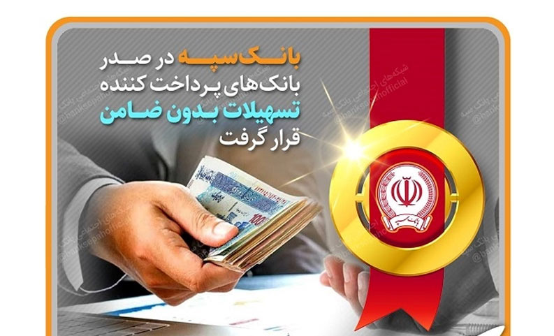 بانک سپه در صدر بانکهای پرداخت کننده تسهیلات بدون ضامن قرار گرفت بانک سپه در صدر بانکهای پرداخت کننده تسهیلات بدون ضامن قرار گرفت