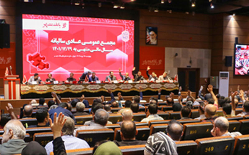 مهر تایید سهامداران بر عملکرد مالی بانک شهر در 1401 مهر تایید سهامداران بر عملکرد مالی بانک شهر در 1401