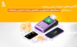 اعطای تسهیلات به دارندگان دستگاههای کارتخوان و درگاههای پرداخت اینترنتی پاسارگاد اعطای تسهیلات به دارندگان دستگاههای کارتخوان و درگاههای پرداخت اینترنتی پاسارگاد
