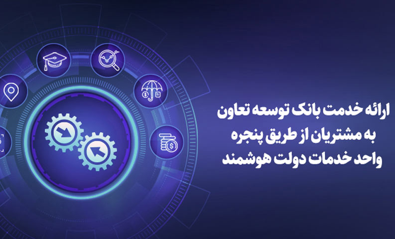 ارائه خدمات بانک توسعه تعاون از طریق پنجره واحد خدمات دولت هوشمند ارائه خدمات بانک توسعه تعاون از طریق پنجره واحد خدمات دولت هوشمند