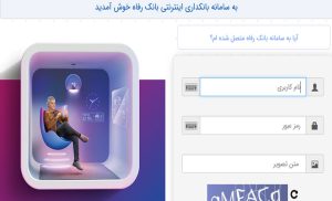 سامانه بانکداری اینترنتی بانک رفاه کارگران بهروزرسانی شد سامانه بانکداری اینترنتی بانک رفاه کارگران بهروزرسانی شد