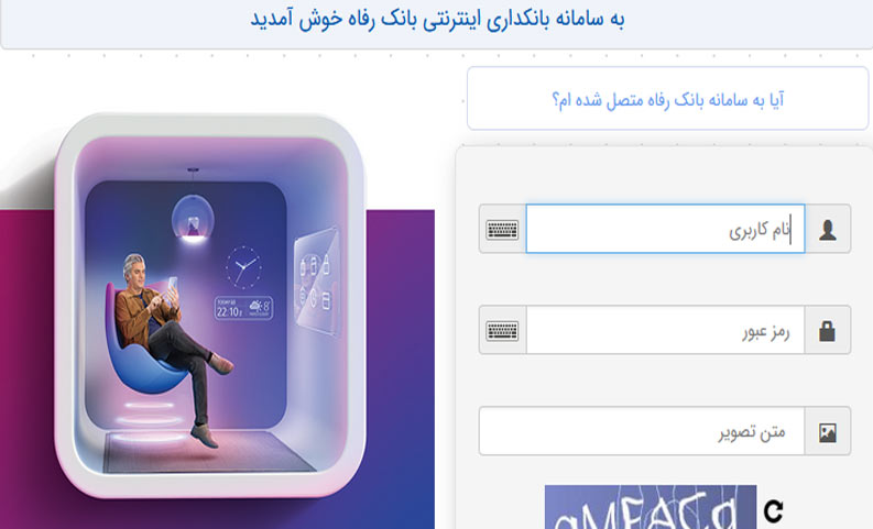 سامانه بانکداری اینترنتی بانک رفاه کارگران بهروزرسانی شد سامانه بانکداری اینترنتی بانک رفاه کارگران بهروزرسانی شد