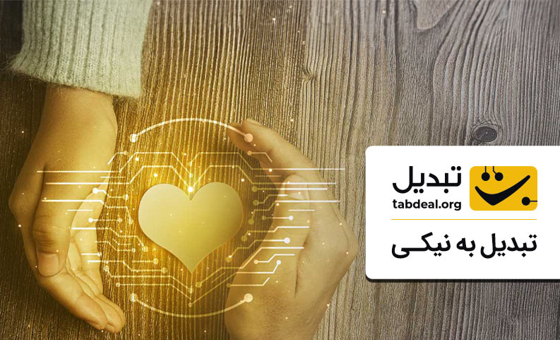 کمپینی با عنوان «تبدیل به نیکی» کمپینی با عنوان «تبدیل به نیکی»