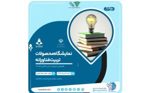 نمایشگاه «محصولات تربیت فناورانه» نمایشگاه «محصولات تربیت فناورانه»