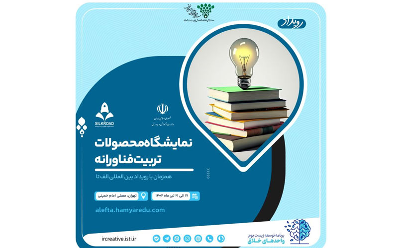 نمایشگاه «محصولات تربیت فناورانه» نمایشگاه «محصولات تربیت فناورانه»