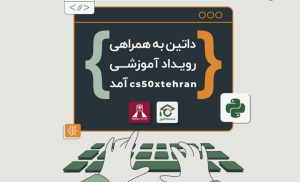 داتین به همراهی رویداد آموزشی cs50xtehran آمد داتین به همراهی رویداد آموزشی cs50xtehran آمد