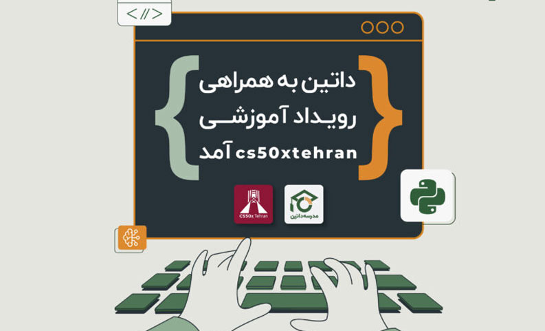داتین به همراهی رویداد آموزشی cs50xtehran آمد داتین به همراهی رویداد آموزشی cs50xtehran آمد