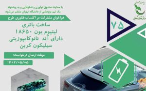 طرح «ساخت باتری لیتیوم یون 18650 دارای آند نانوکامپوزیتی سیلیکون کربن» طرح «ساخت باتری لیتیوم یون 18650 دارای آند نانوکامپوزیتی سیلیکون کربن»