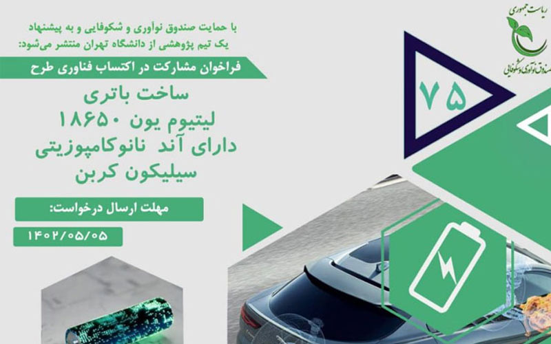 طرح «ساخت باتری لیتیوم یون 18650 دارای آند نانوکامپوزیتی سیلیکون کربن» طرح «ساخت باتری لیتیوم یون 18650 دارای آند نانوکامپوزیتی سیلیکون کربن»