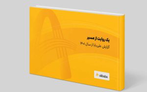 گزارش سالانه علی بابا منتشر شد گزارش سالانه علی بابا منتشر شد