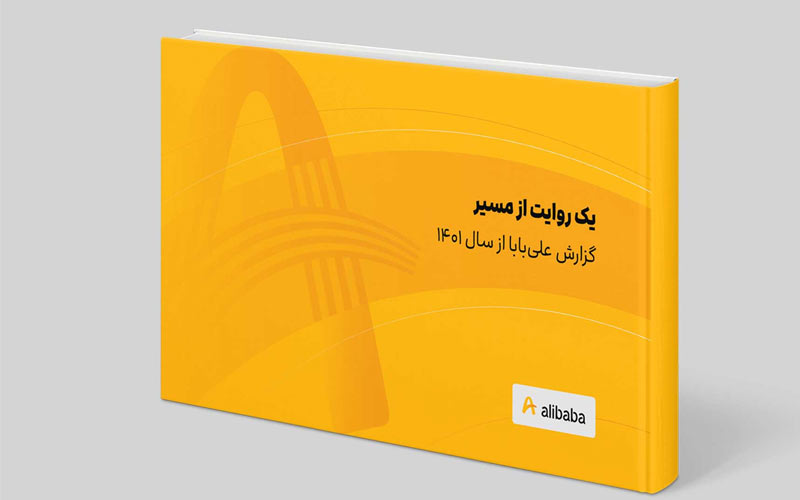 گزارش سالانه علی بابا منتشر شد گزارش سالانه علی بابا منتشر شد