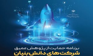 «حمایت از پژوهشهای عمیق شرکتهای دانشبنیان» «حمایت از پژوهشهای عمیق شرکتهای دانشبنیان»