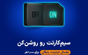 قرعهکشی یک سال اینترنت رایگان برای فعالسازی خطوط غیرفعال قرعهکشی یک سال اینترنت رایگان برای فعالسازی خطوط غیرفعال
