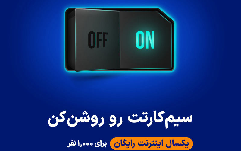 قرعهکشی یک سال اینترنت رایگان برای فعالسازی خطوط غیرفعال قرعهکشی یک سال اینترنت رایگان برای فعالسازی خطوط غیرفعال