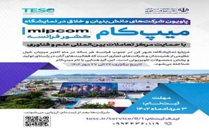 برگزاری پاویون ملی شرکتهای دانشبنیان و خلاق در نمایشگاه میپ کام فرانسه برگزاری پاویون ملی شرکتهای دانشبنیان و خلاق در نمایشگاه میپ کام فرانسه
