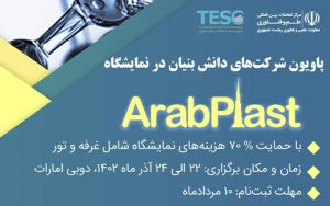 برگزاری پاویون شرکتهای دانشبنیان در نمایشگاه عربپلاست برگزاری پاویون شرکتهای دانشبنیان در نمایشگاه عربپلاست